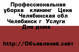 Профессиональная уборка - клининг › Цена ­ 50 - Челябинская обл., Челябинск г. Услуги » Для дома   